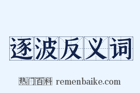 逐波反义词是什么意思的图片